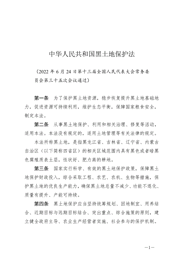 《中華人民共和國黑土地保護法》最新版2022年8月1日生效